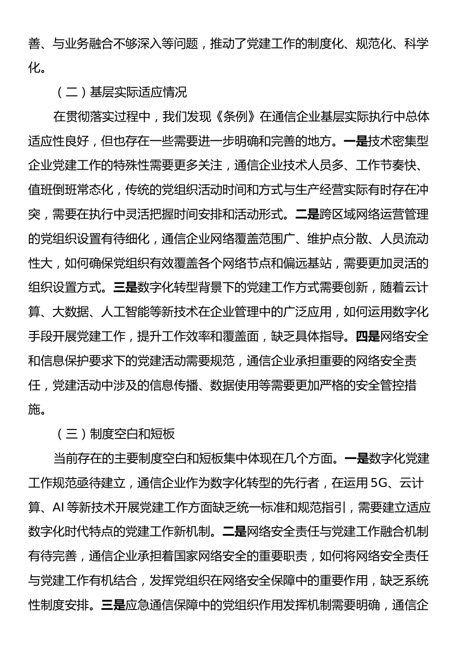 国企《中国共产党国有企业基层组织工作条例（试行）》贯彻落实情况报告.docx_第2页