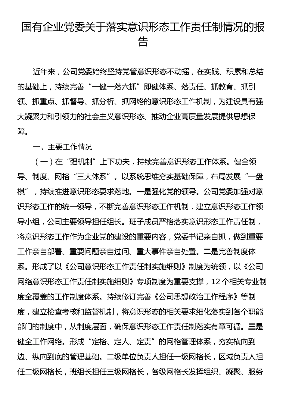 国有企业党委关于落实意识形态工作责任制情况的报告.docx_第1页