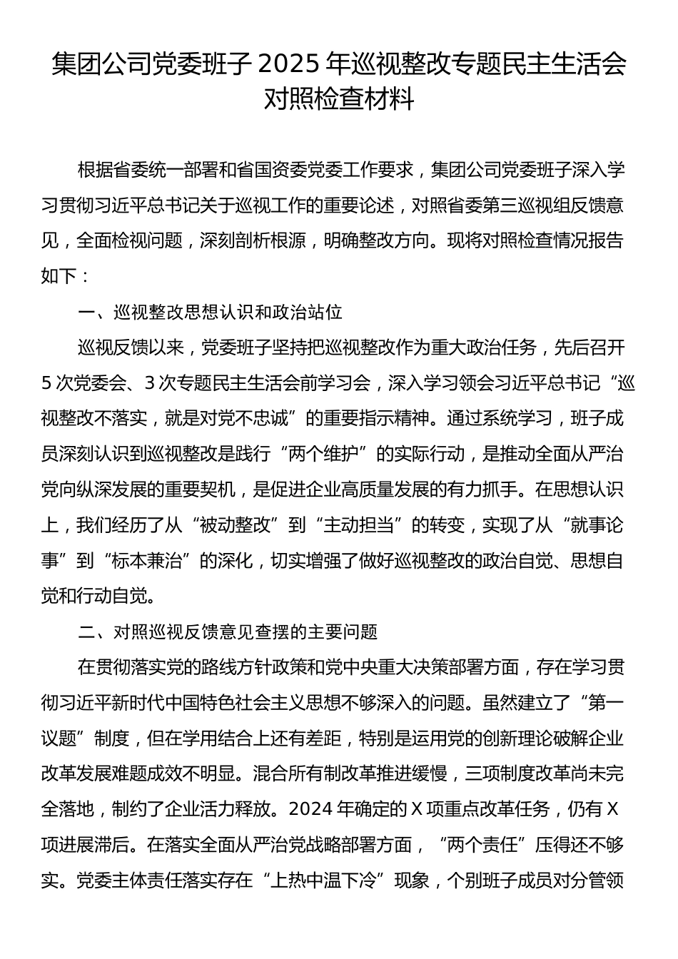集团公司党委班子2025年巡视整改专题民主生活会对照检查材料.docx_第1页