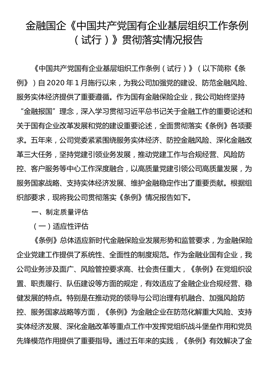 金融国企《中国共产党国有企业基层组织工作条例（试行）》贯彻落实情况报告.docx_第1页