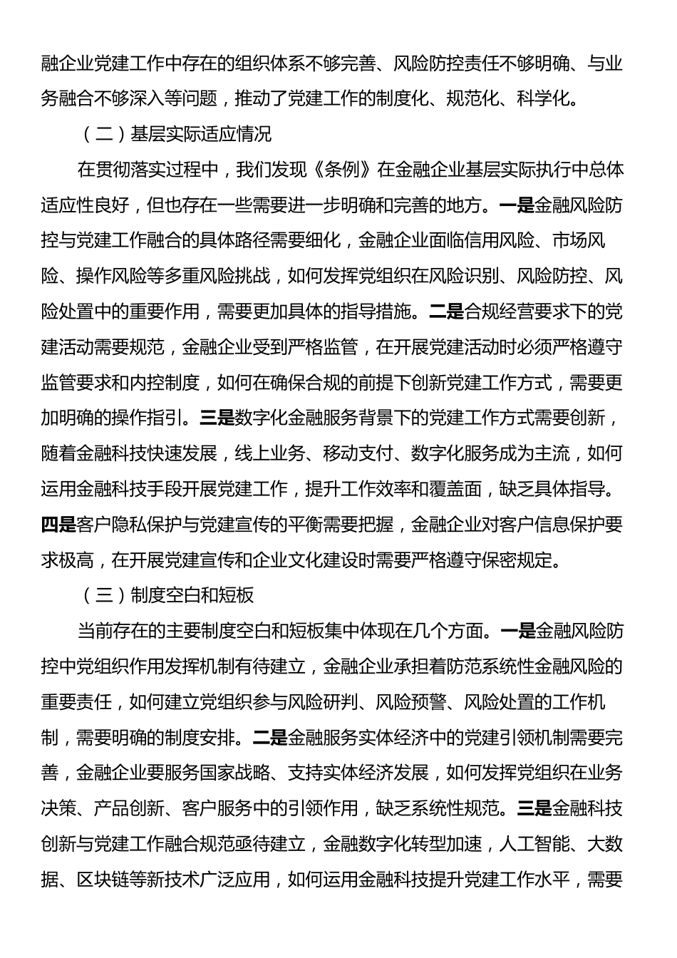 金融国企《中国共产党国有企业基层组织工作条例（试行）》贯彻落实情况报告.docx_第2页