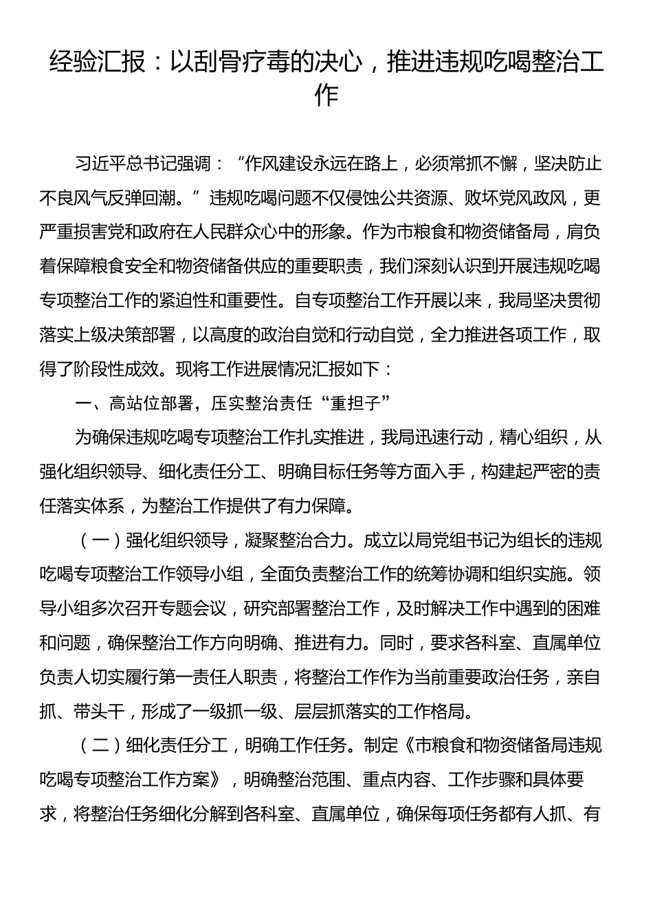 经验汇报：以刮骨疗毒的决心，推进违规吃喝整治工作.docx_第1页