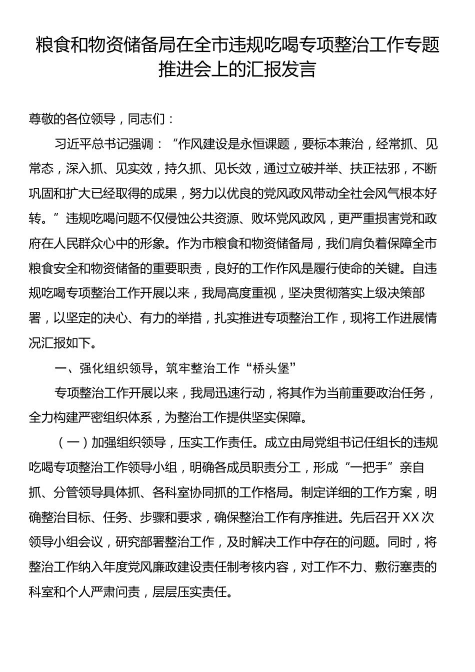 粮食和物资储备局在全市违规吃喝专项整治工作专题推进会上的汇报发言.docx_第1页