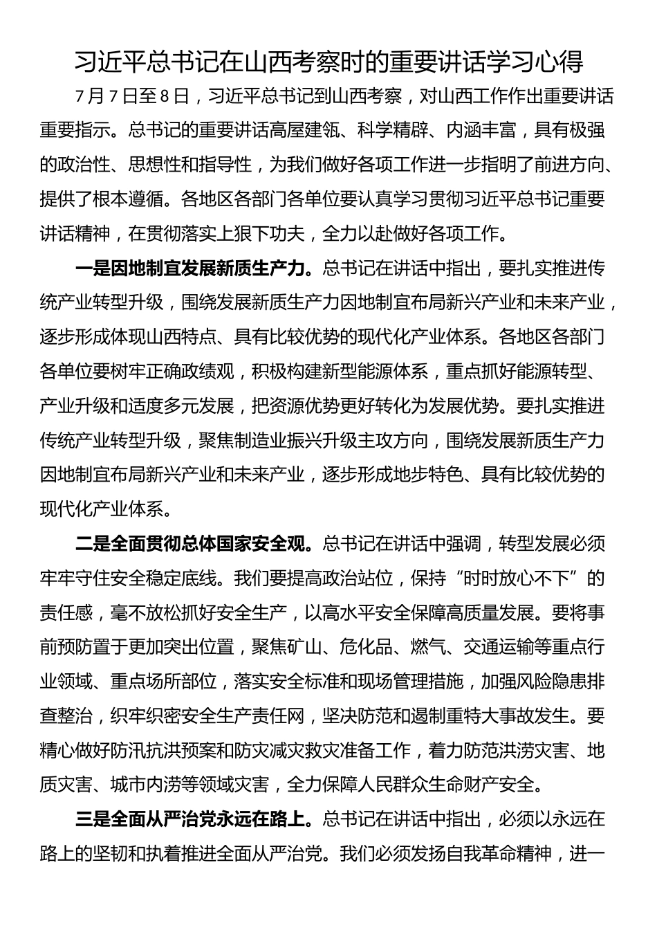 习近平总书记在山西考察时的重要讲话学习心得.docx_第1页