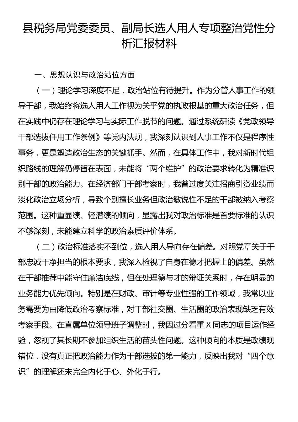 县税务局党委委员、副局长选人用人专项整治党性分析汇报材料.docx_第1页