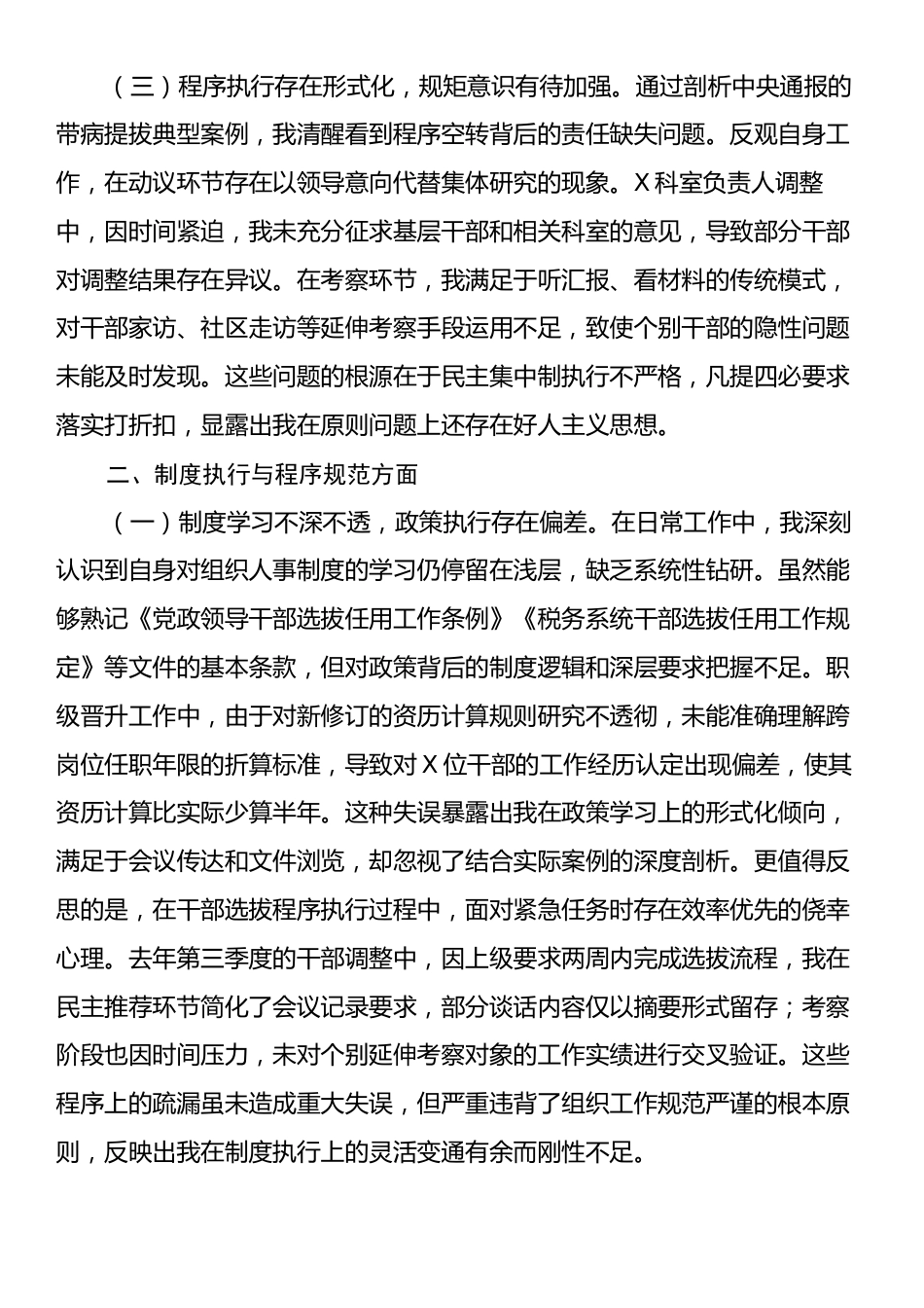 县税务局党委委员、副局长选人用人专项整治党性分析汇报材料.docx_第2页