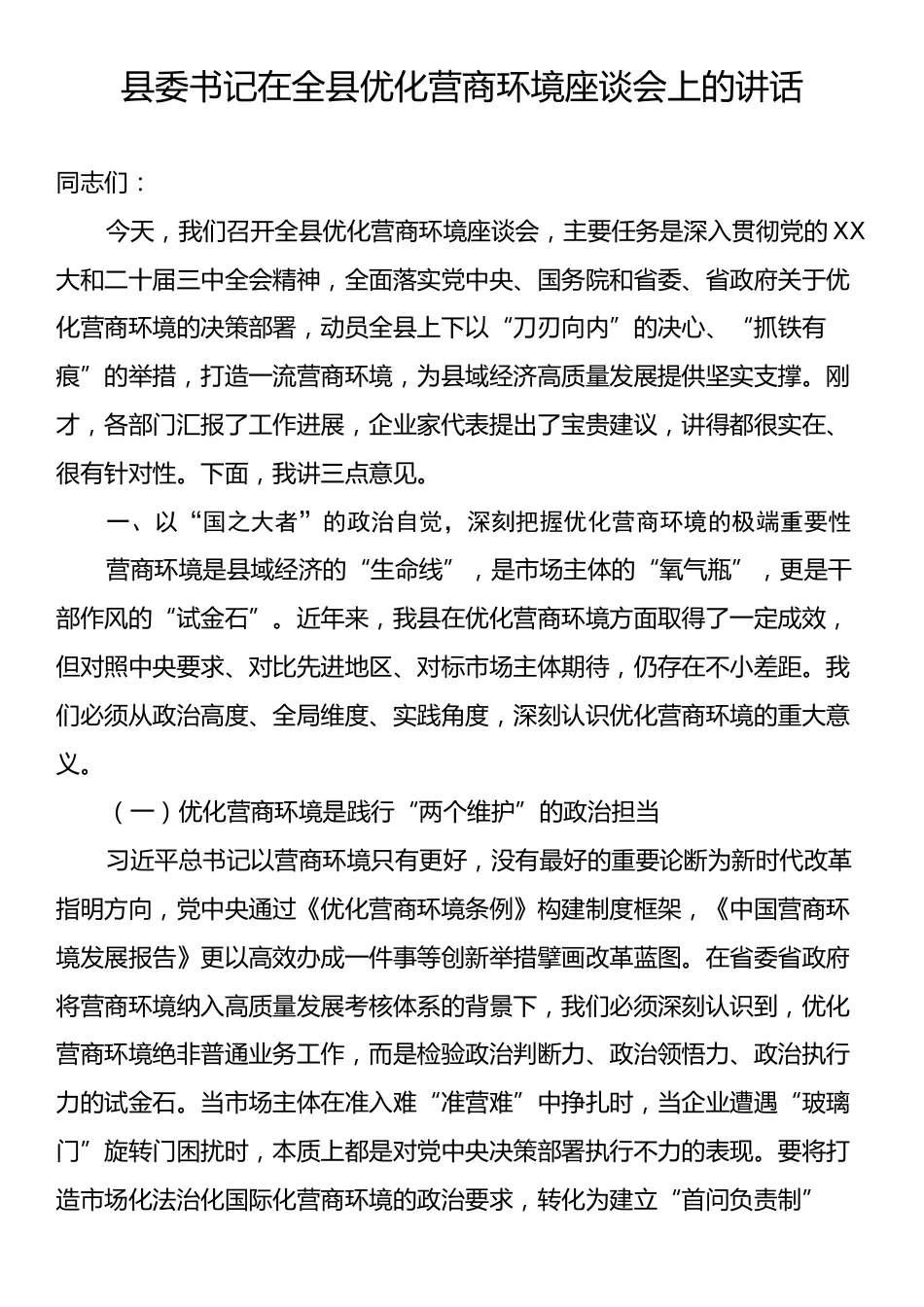 县委书记在全县优化营商环境座谈会上的讲话.docx_第1页