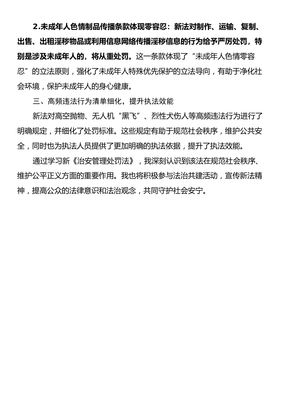 学习新《治安管理处罚法》心得体会.docx_第2页