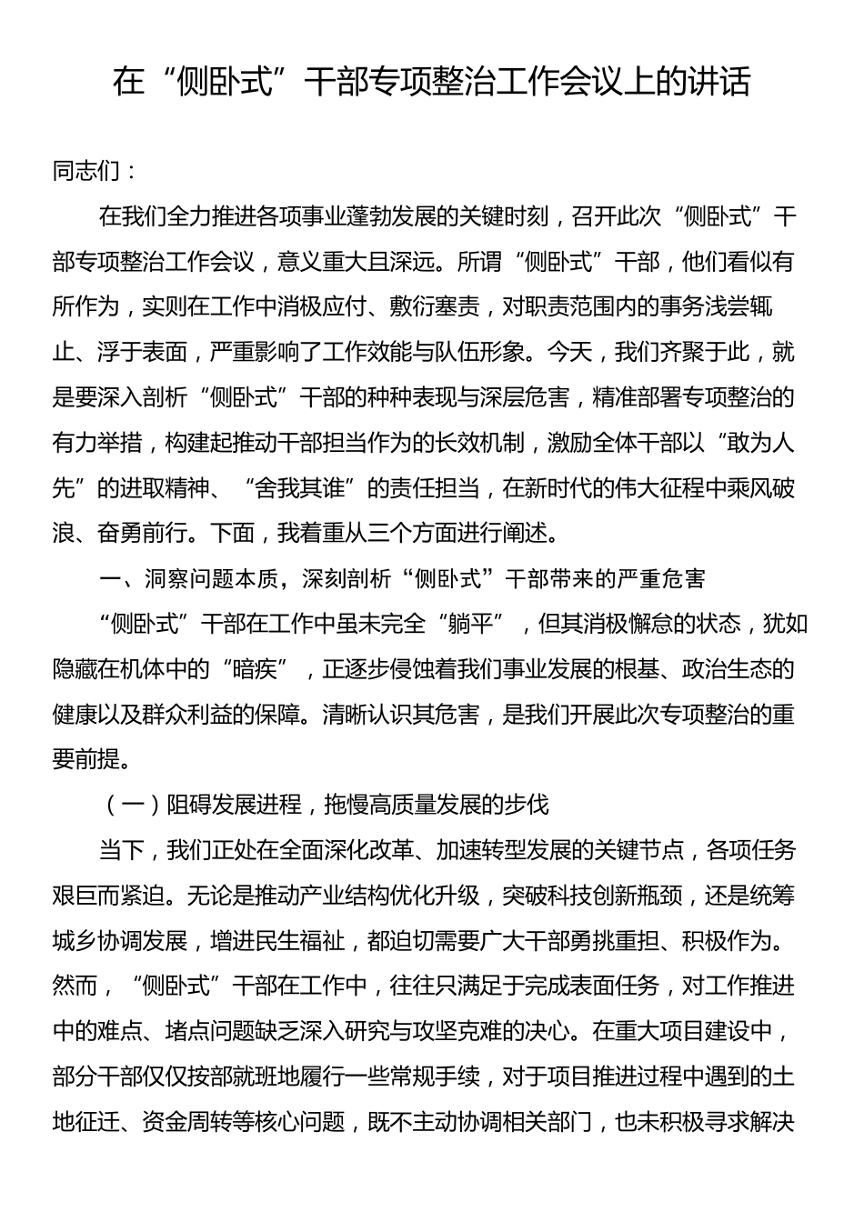 在“侧卧式”干部专项整治工作会议上的讲话.docx_第1页