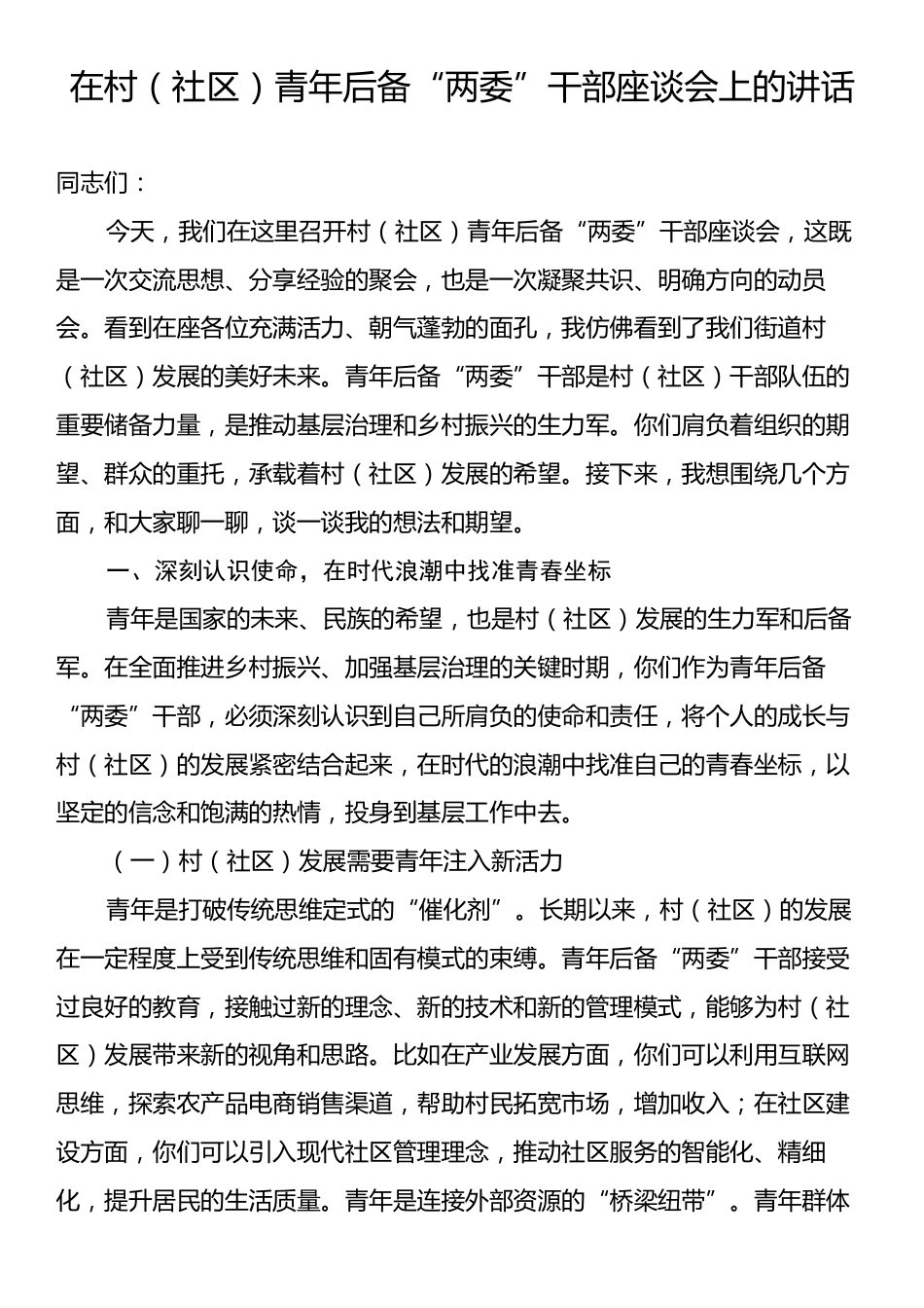 在村（社区）青年后备“两委”干部座谈会上的讲话.docx_第1页