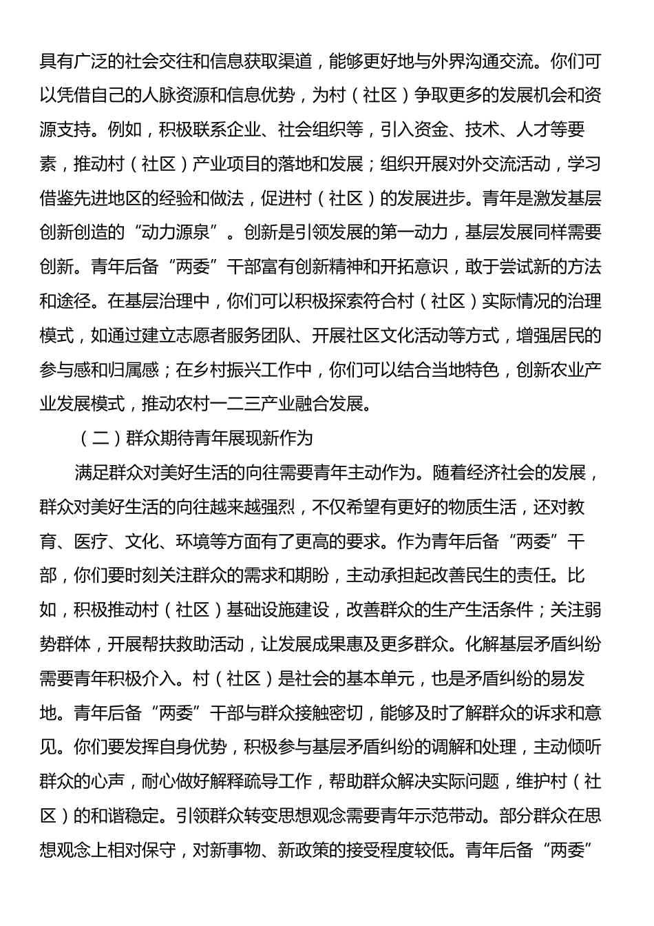 在村（社区）青年后备“两委”干部座谈会上的讲话.docx_第2页