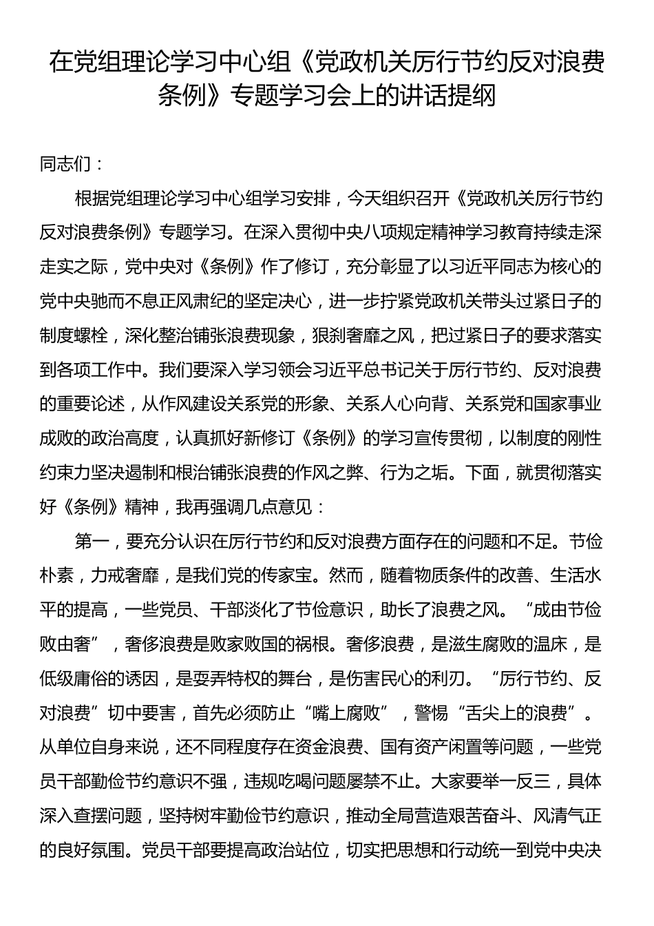 在党组理论学习中心组《党政机关厉行节约反对浪费条例》专题学习会上的讲话提纲.docx_第1页