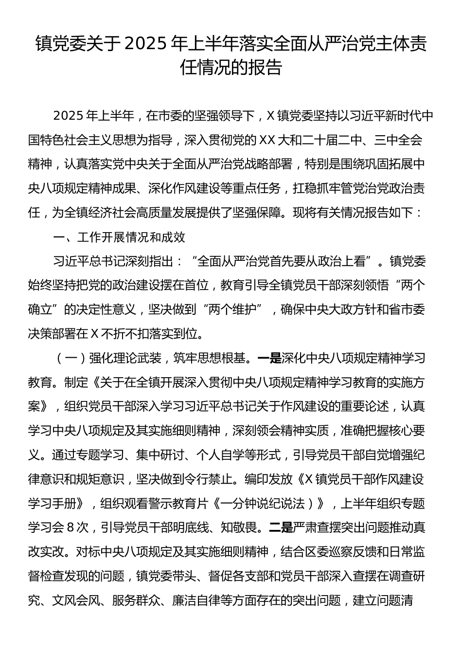 镇党委关于2025年上半年落实全面从严治党主体责任情况的报告.docx_第1页
