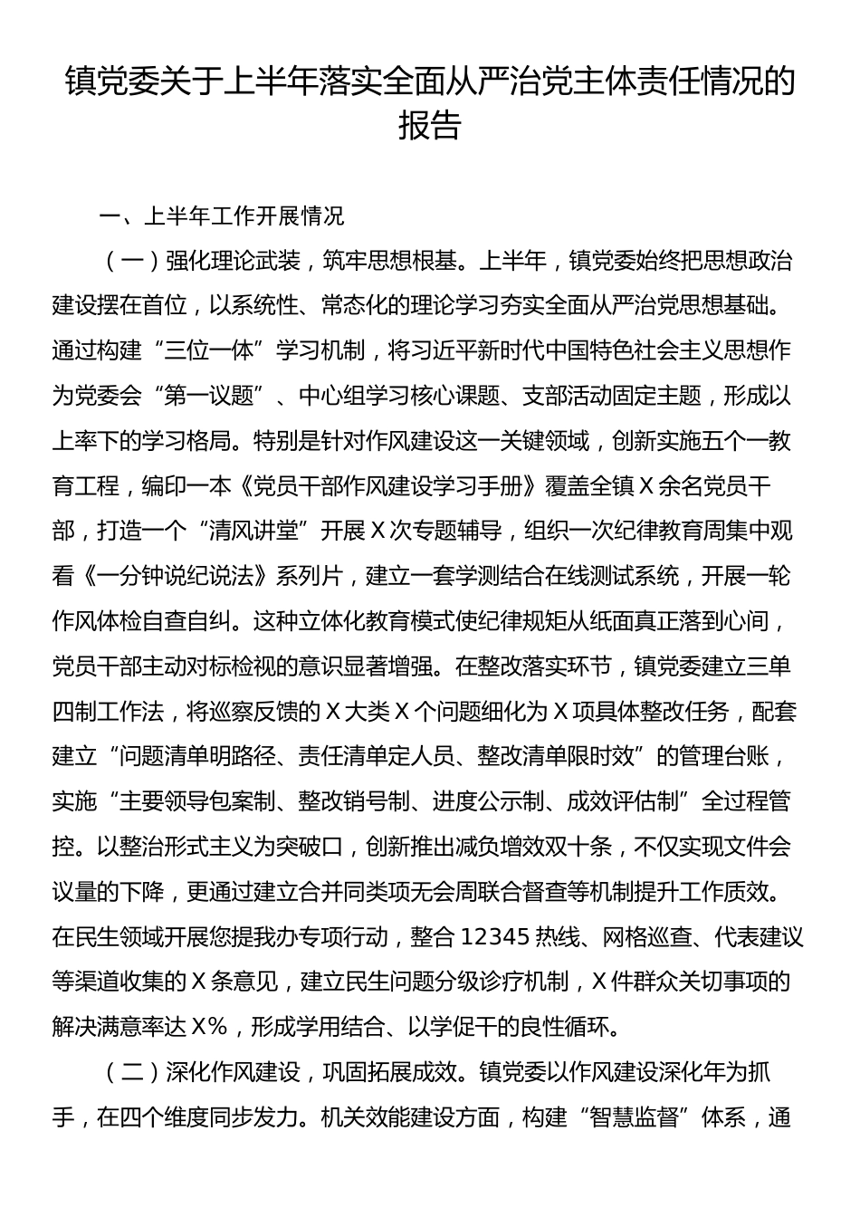 镇党委关于上半年落实全面从严治党主体责任情况的报告.docx_第1页