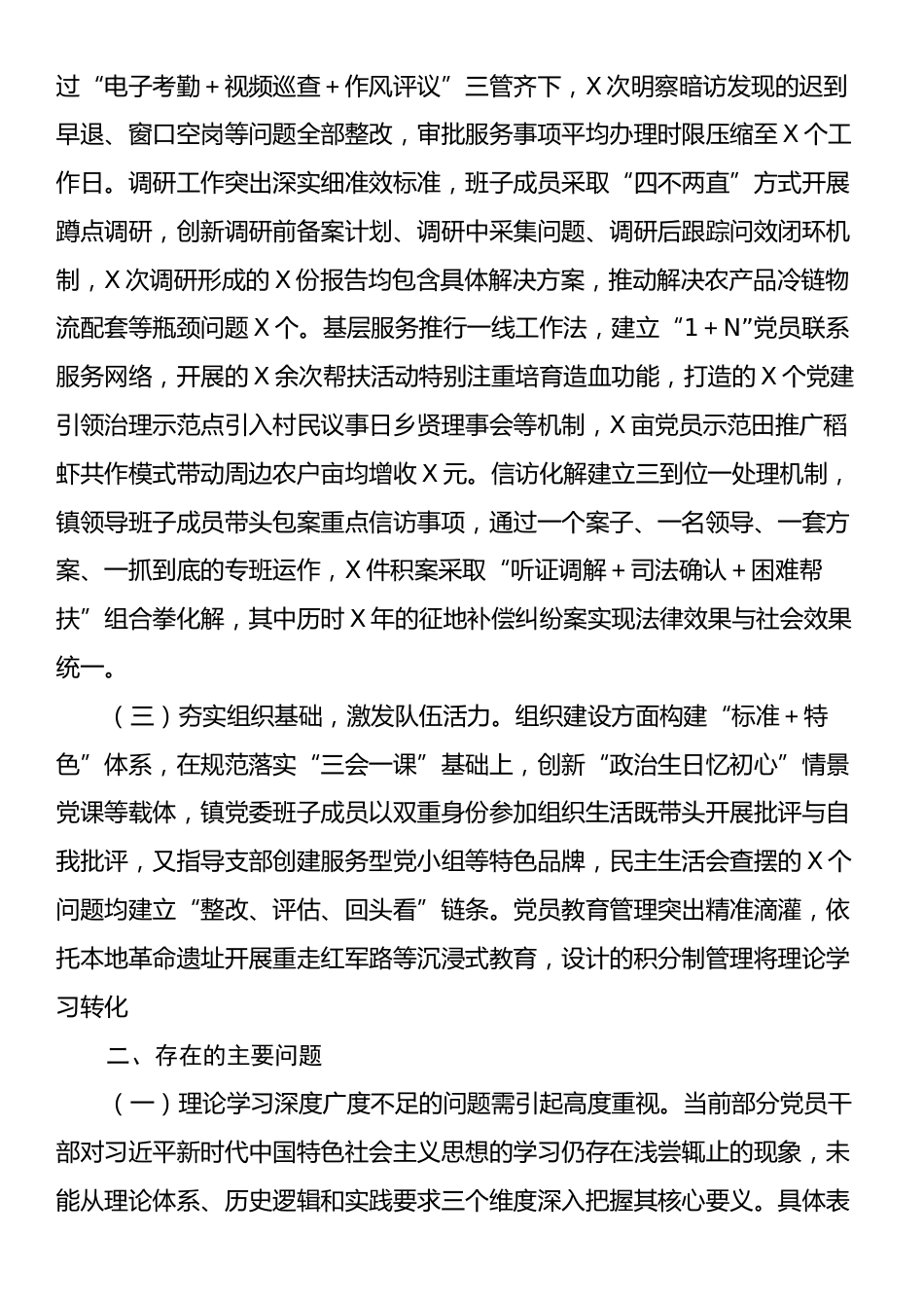 镇党委关于上半年落实全面从严治党主体责任情况的报告.docx_第2页
