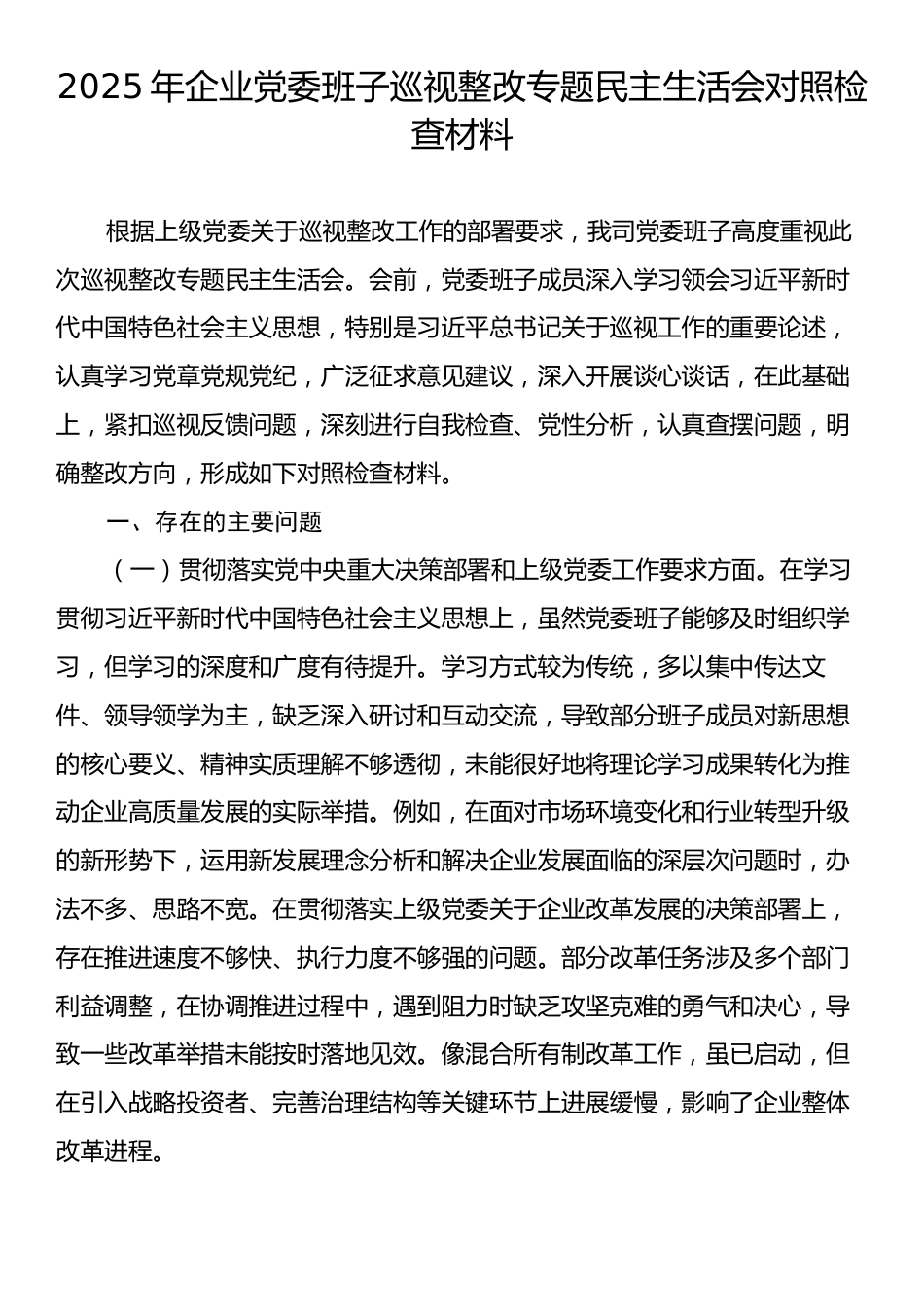 2025年企业党委班子巡视整改专题民主生活会对照检查材料.docx_第1页