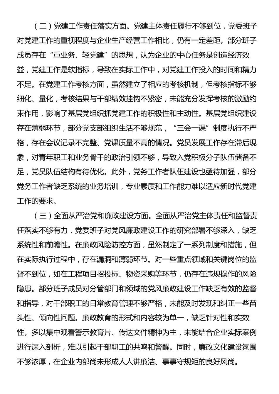 2025年企业党委班子巡视整改专题民主生活会对照检查材料.docx_第2页