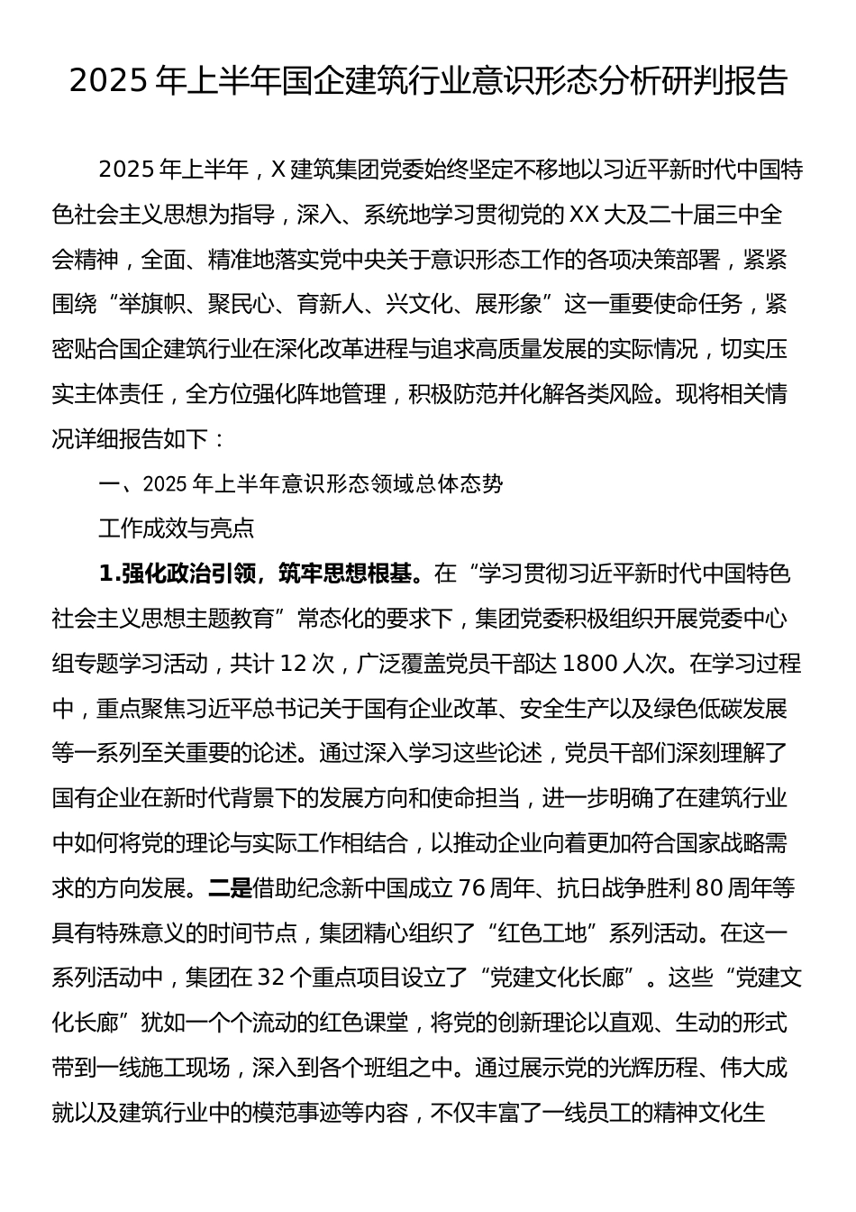 2025年上半年国企建筑行业意识形态分析研判报告.docx_第1页
