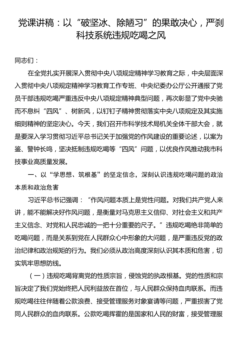 党课讲稿：以“破坚冰、除陋习”的果敢决心，严刹科技系统违规吃喝之风.docx_第1页