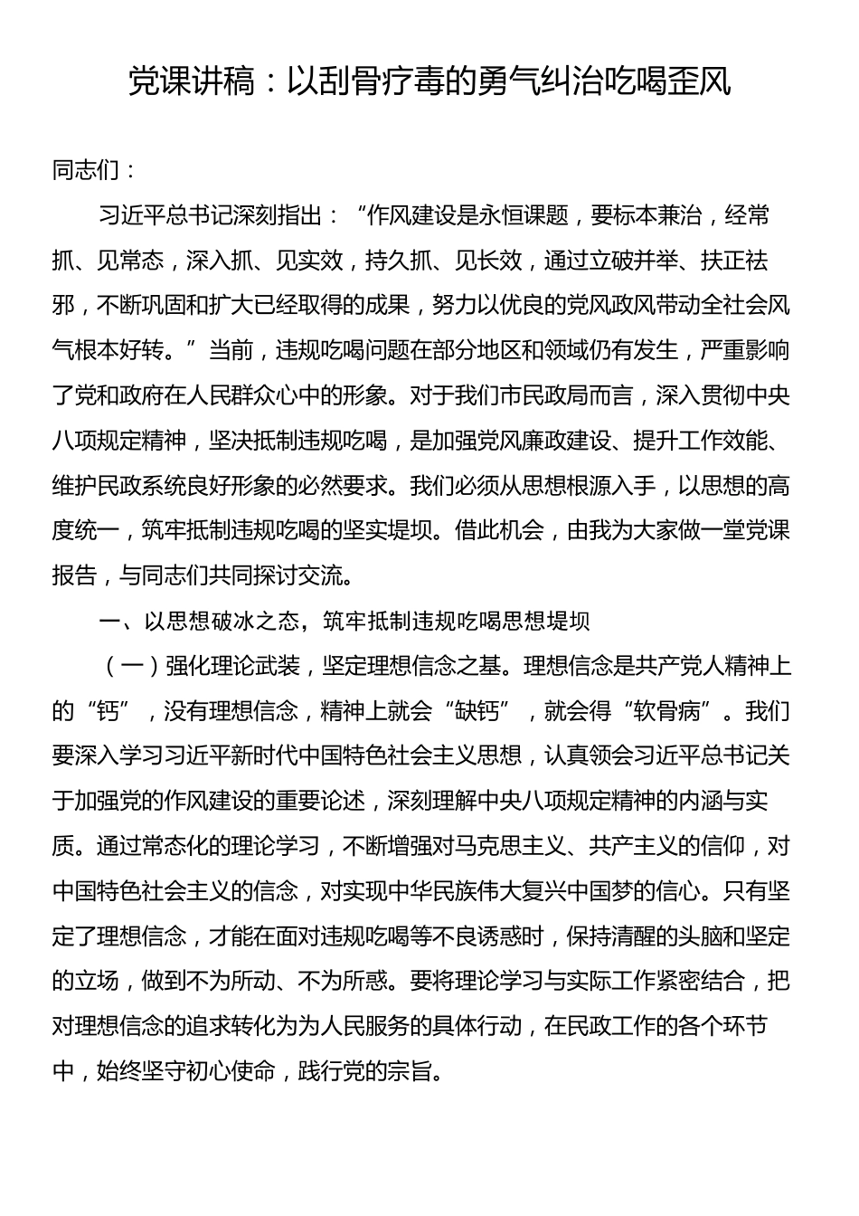 党课讲稿：以刮骨疗毒的勇气纠治吃喝歪风.docx_第1页