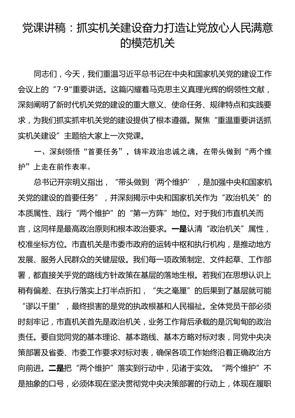 党课讲稿：抓实机关建设奋力打造让党放心人民满意的模范机关.docx_第1页