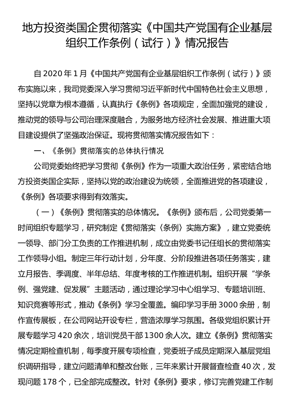 地方投资类国企贯彻落实《中国共产党国有企业基层组织工作条例（试行）》情况报告.docx_第1页