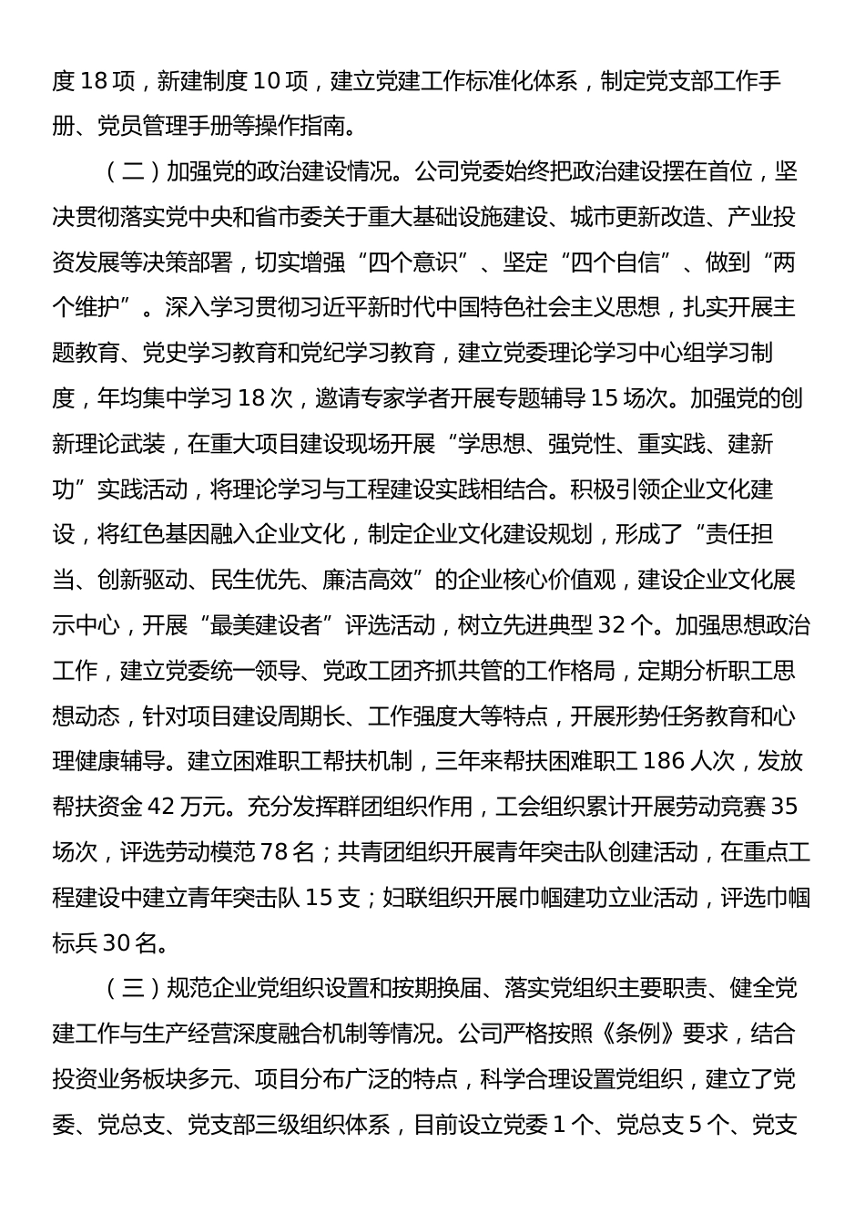 地方投资类国企贯彻落实《中国共产党国有企业基层组织工作条例（试行）》情况报告.docx_第2页