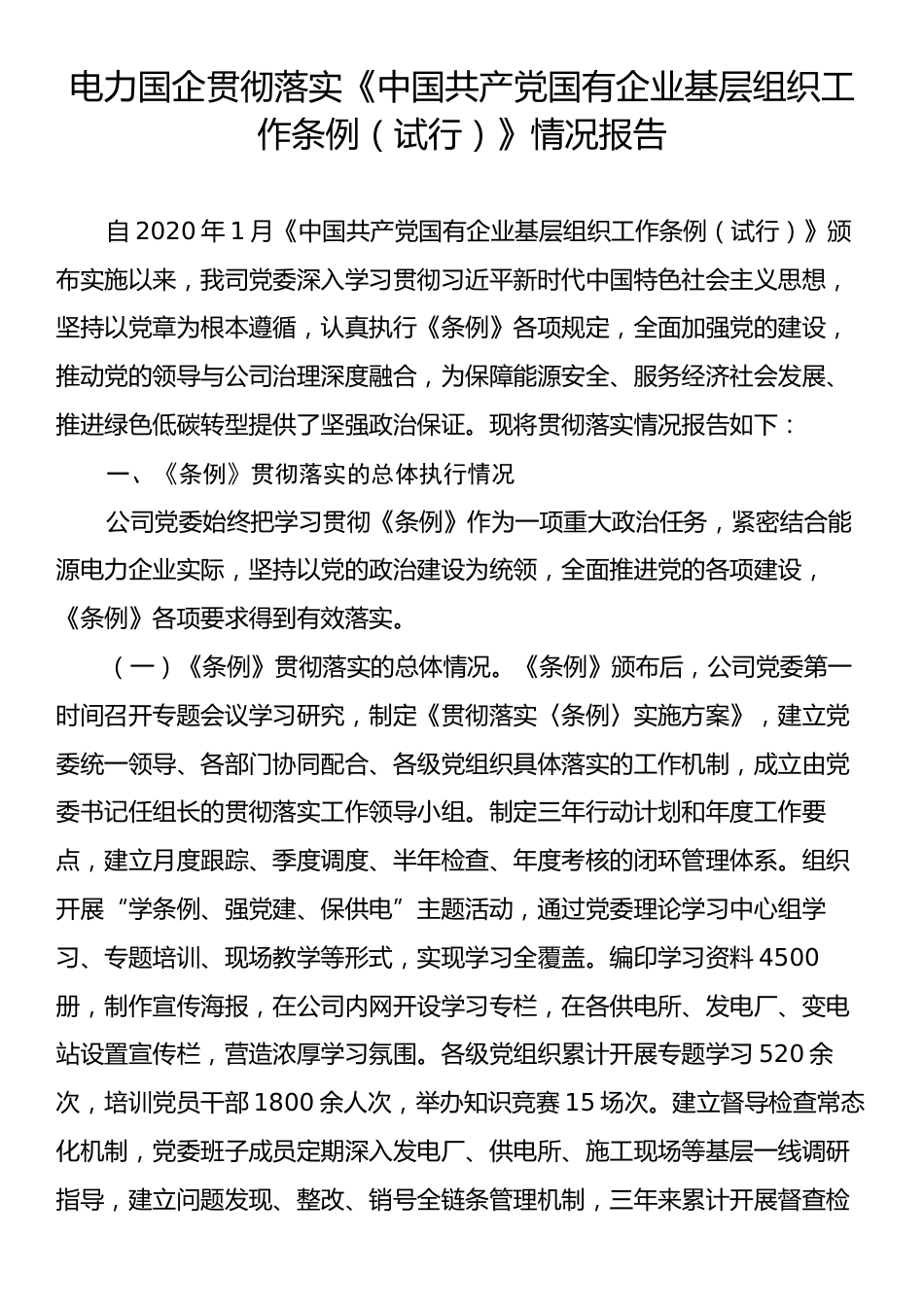 电力国企贯彻落实《中国共产党国有企业基层组织工作条例（试行）》情况报告.docx_第1页