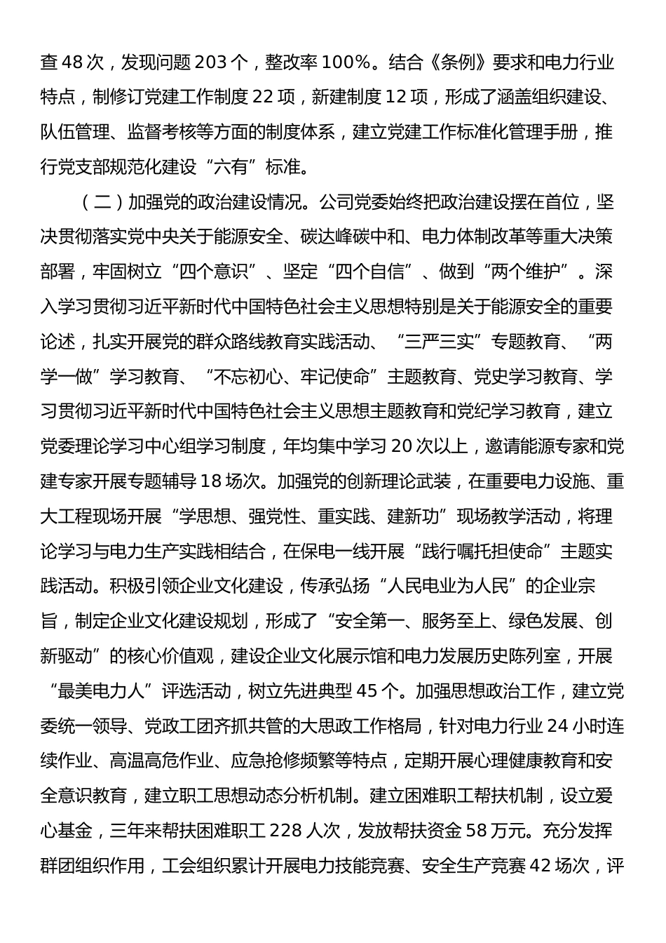 电力国企贯彻落实《中国共产党国有企业基层组织工作条例（试行）》情况报告.docx_第2页