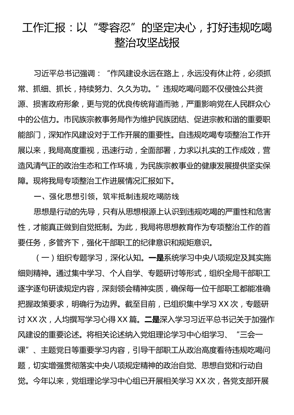 工作汇报：以“零容忍”的坚定决心，打好违规吃喝整治攻坚战报.docx_第1页