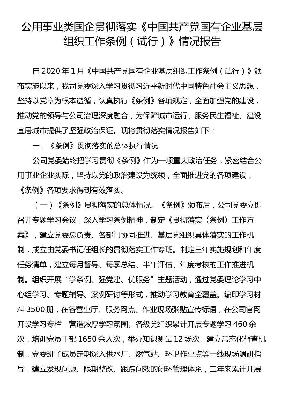 公用事业类国企贯彻落实《中国共产党国有企业基层组织工作条例（试行）》情况报告.docx_第1页