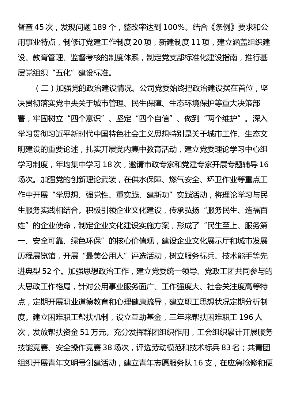 公用事业类国企贯彻落实《中国共产党国有企业基层组织工作条例（试行）》情况报告.docx_第2页