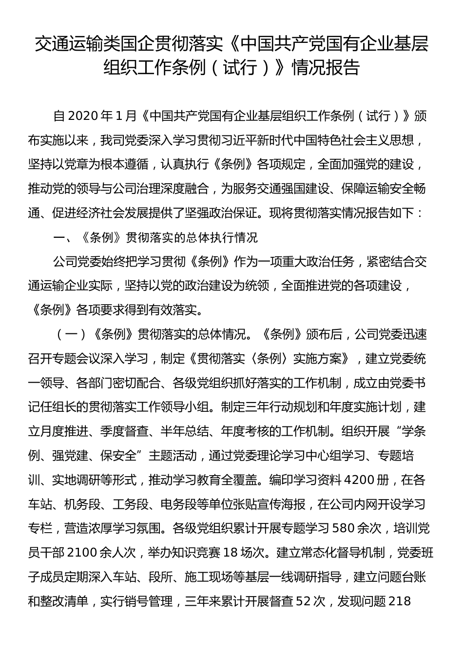 交通运输类国企贯彻落实《中国共产党国有企业基层组织工作条例（试行）》情况报告.docx_第1页