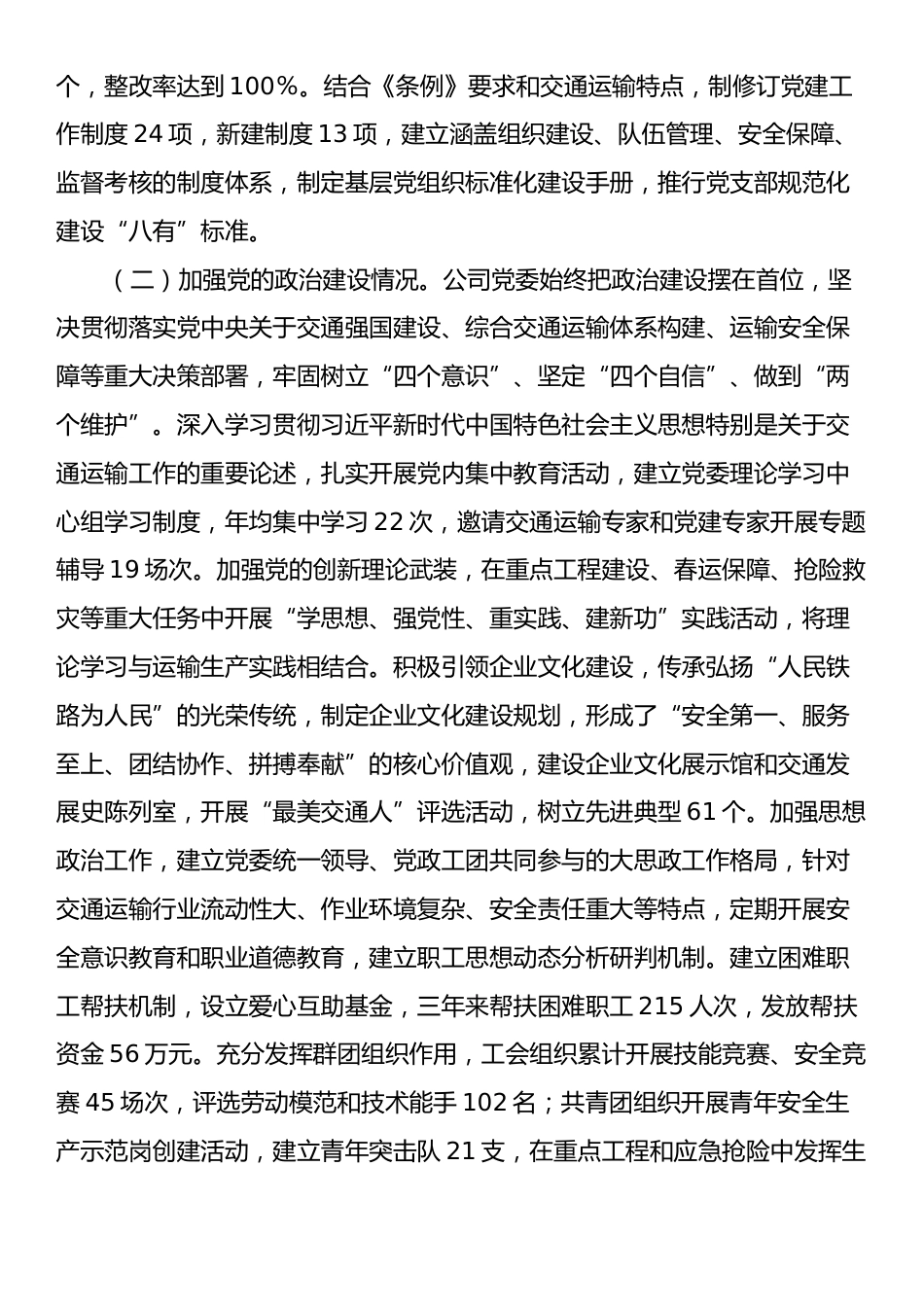 交通运输类国企贯彻落实《中国共产党国有企业基层组织工作条例（试行）》情况报告.docx_第2页