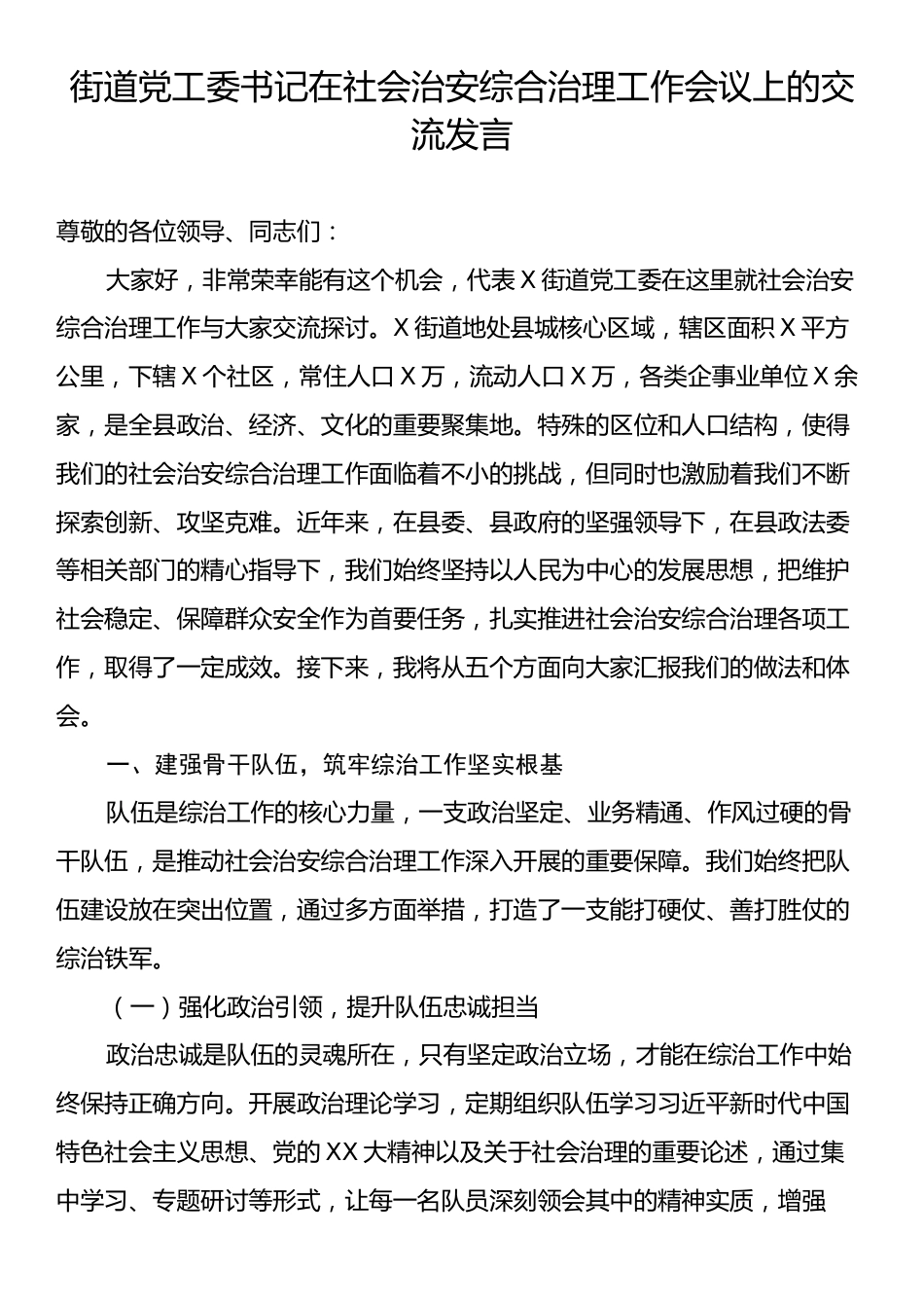 街道党工委书记在社会治安综合治理工作会议上的交流发言.docx_第1页