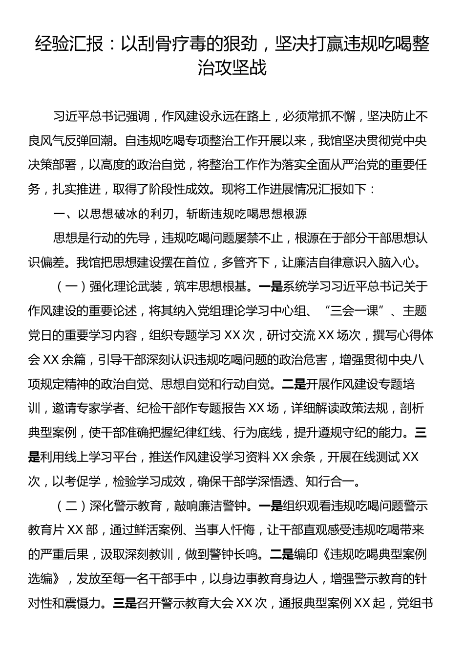经验汇报：以刮骨疗毒的狠劲，坚决打赢违规吃喝整治攻坚战.docx_第1页