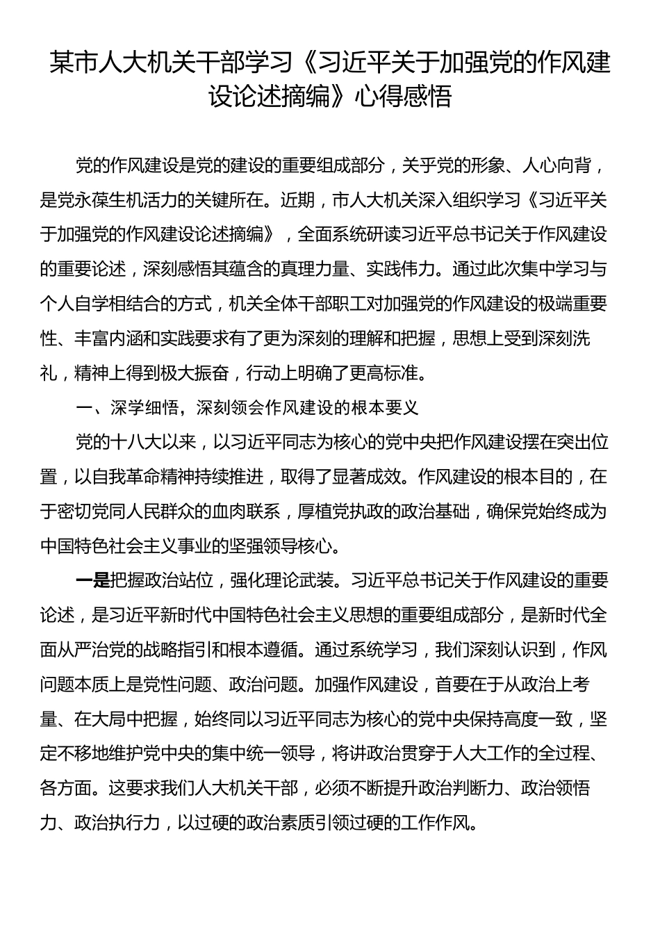 某市人大机关干部学习《习近平关于加强党的作风建设论述摘编》心得感悟.docx_第1页
