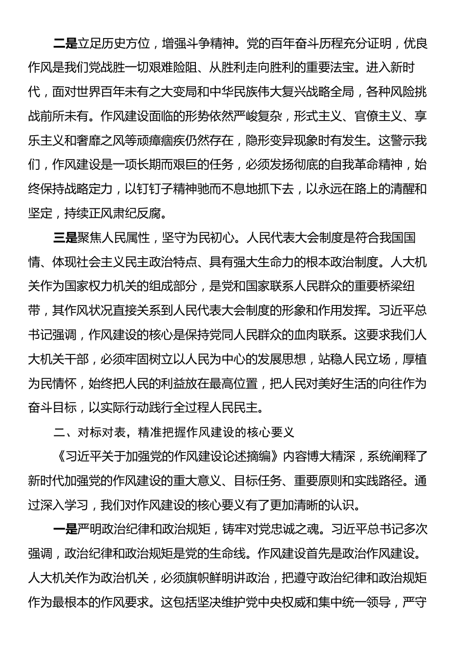 某市人大机关干部学习《习近平关于加强党的作风建设论述摘编》心得感悟.docx_第2页