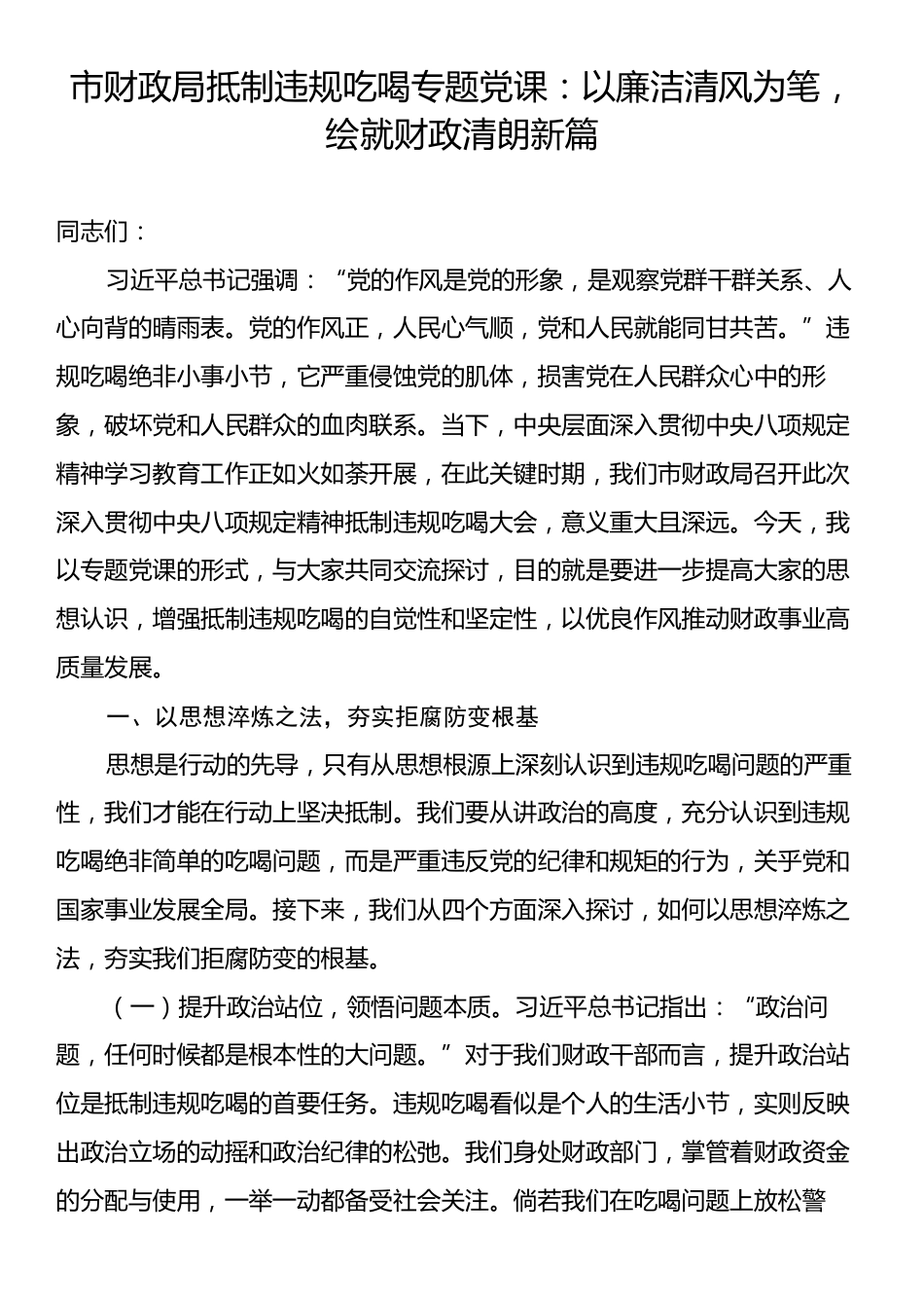 市财政局抵制违规吃喝专题党课：以廉洁清风为笔，绘就财政清朗新篇.docx_第1页