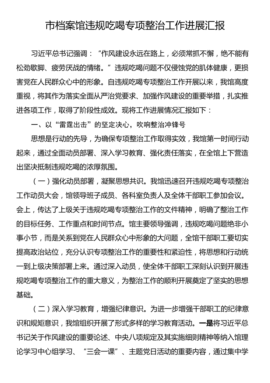 市档案馆违规吃喝专项整治工作进展汇报.docx_第1页