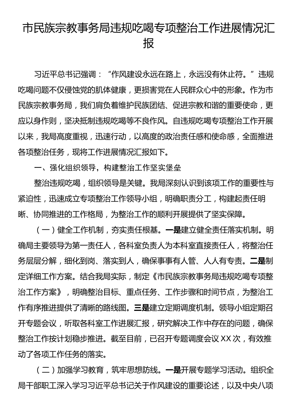 市民族宗教事务局违规吃喝专项整治工作进展情况汇报.docx_第1页