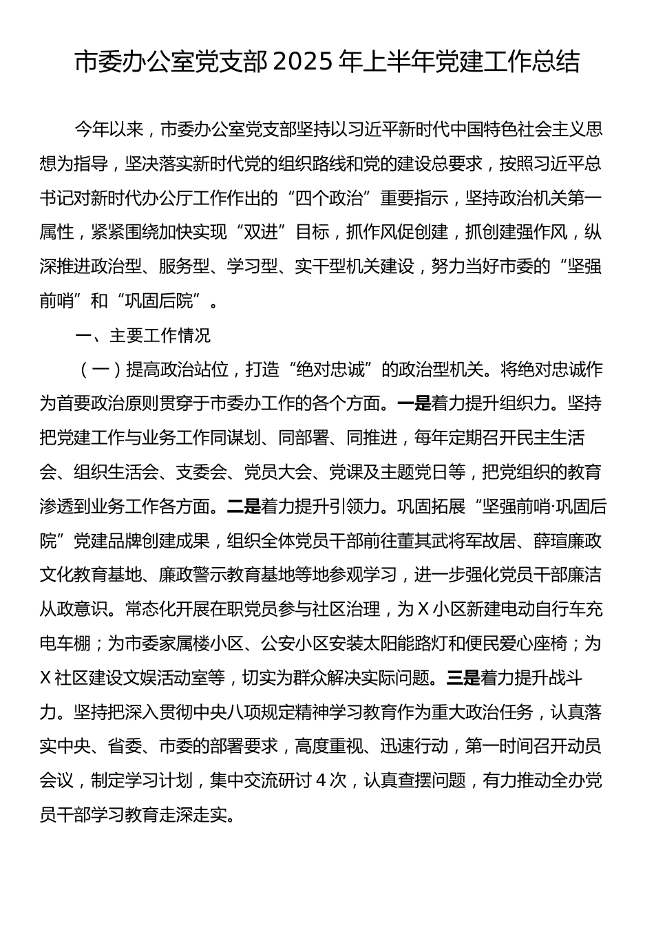市委办公室党支部2025年上半年党建工作总结.docx_第1页