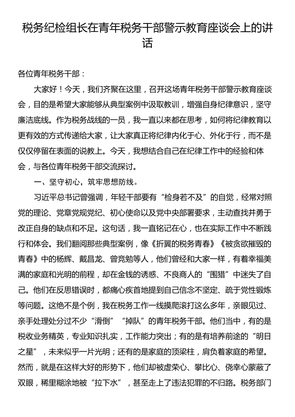 税务纪检组长在青年税务干部警示教育座谈会上的讲话.docx_第1页