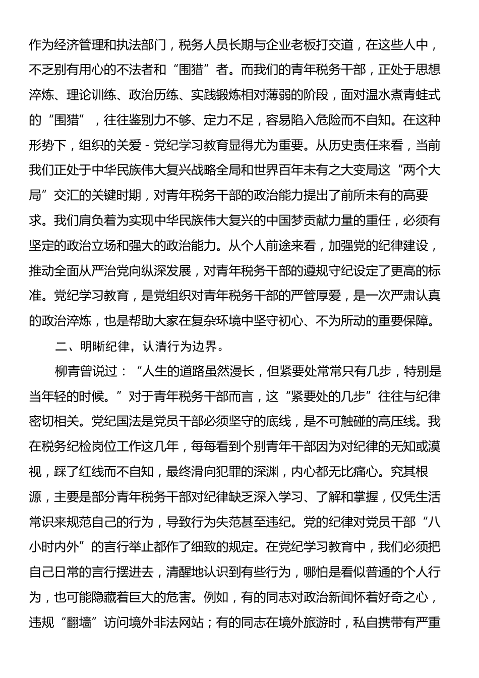 税务纪检组长在青年税务干部警示教育座谈会上的讲话.docx_第2页
