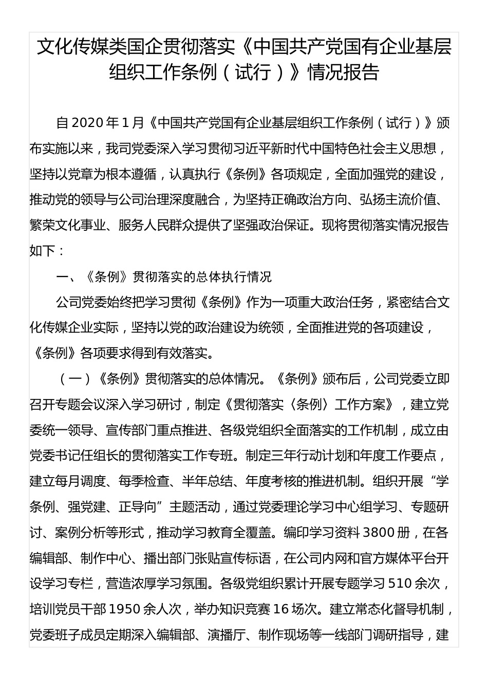文化传媒类国企贯彻落实《中国共产党国有企业基层组织工作条例（试行）》情况报告.docx_第1页