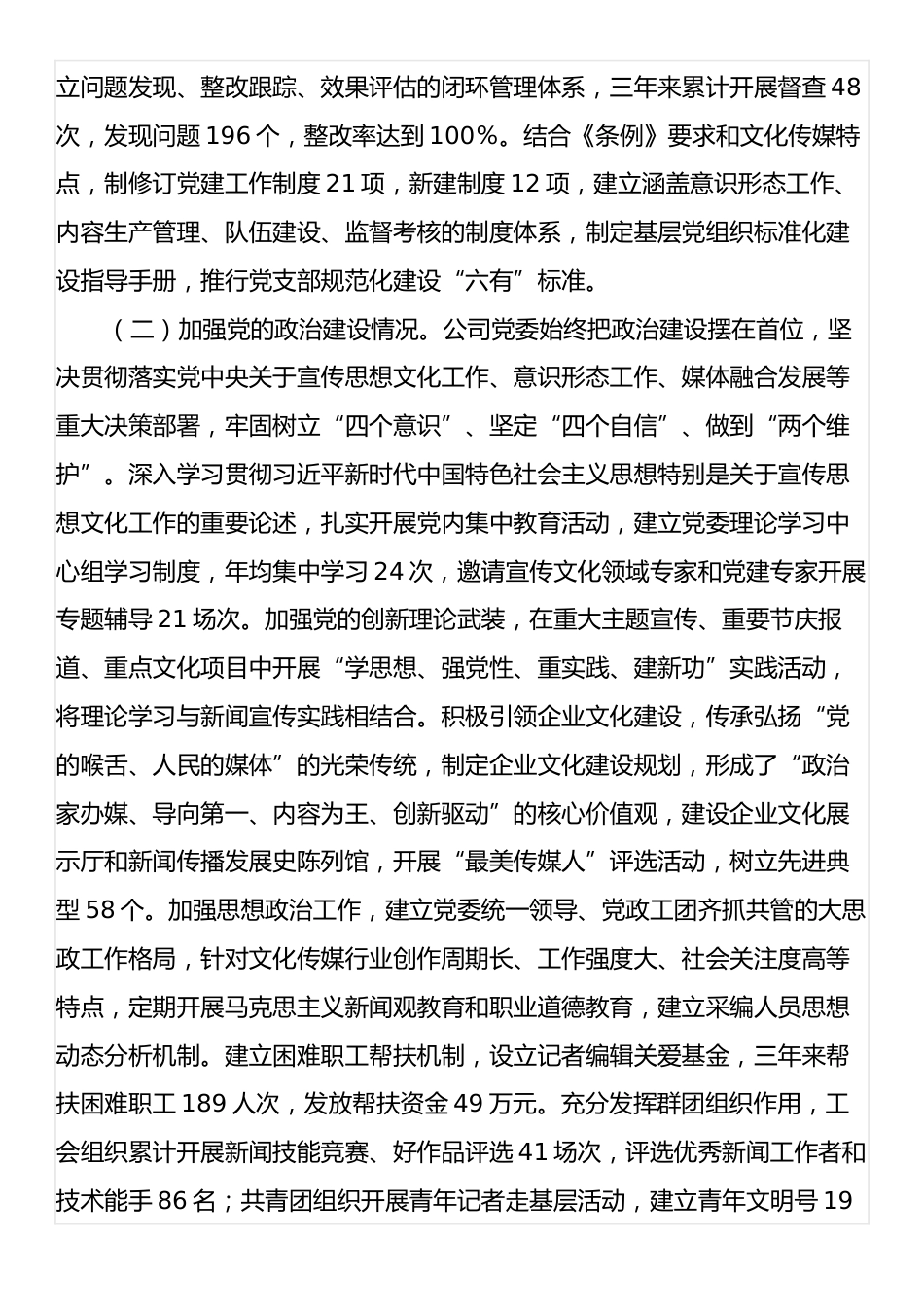 文化传媒类国企贯彻落实《中国共产党国有企业基层组织工作条例（试行）》情况报告.docx_第2页