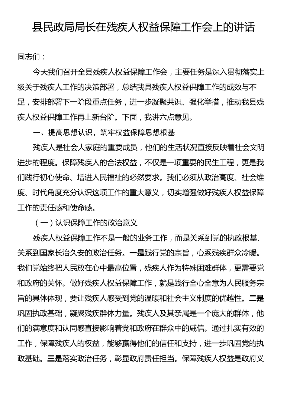 县民政局局长在残疾人权益保障工作会上的讲话.docx_第1页
