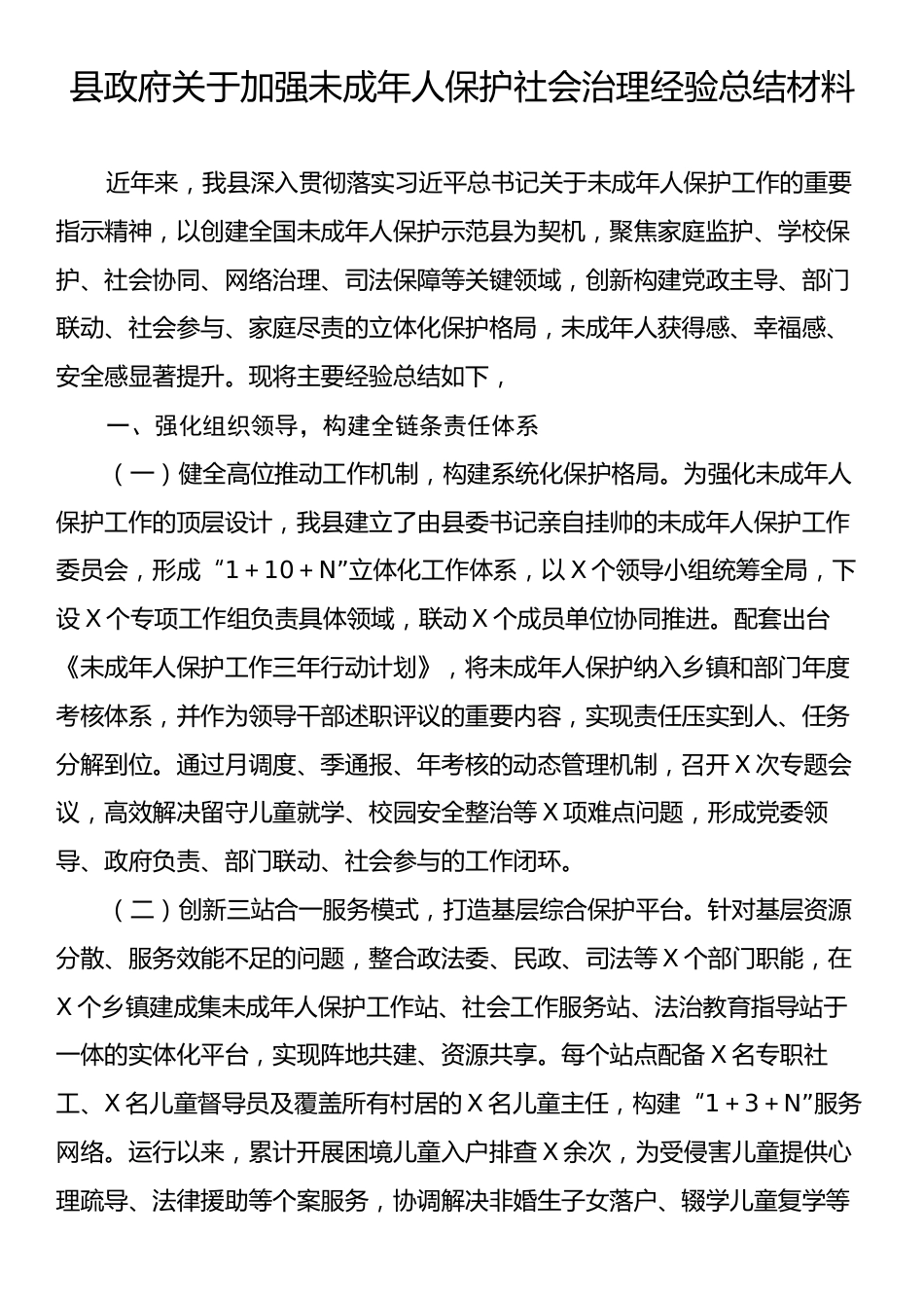 县政府关于加强未成年人保护社会治理经验总结材料.docx_第1页
