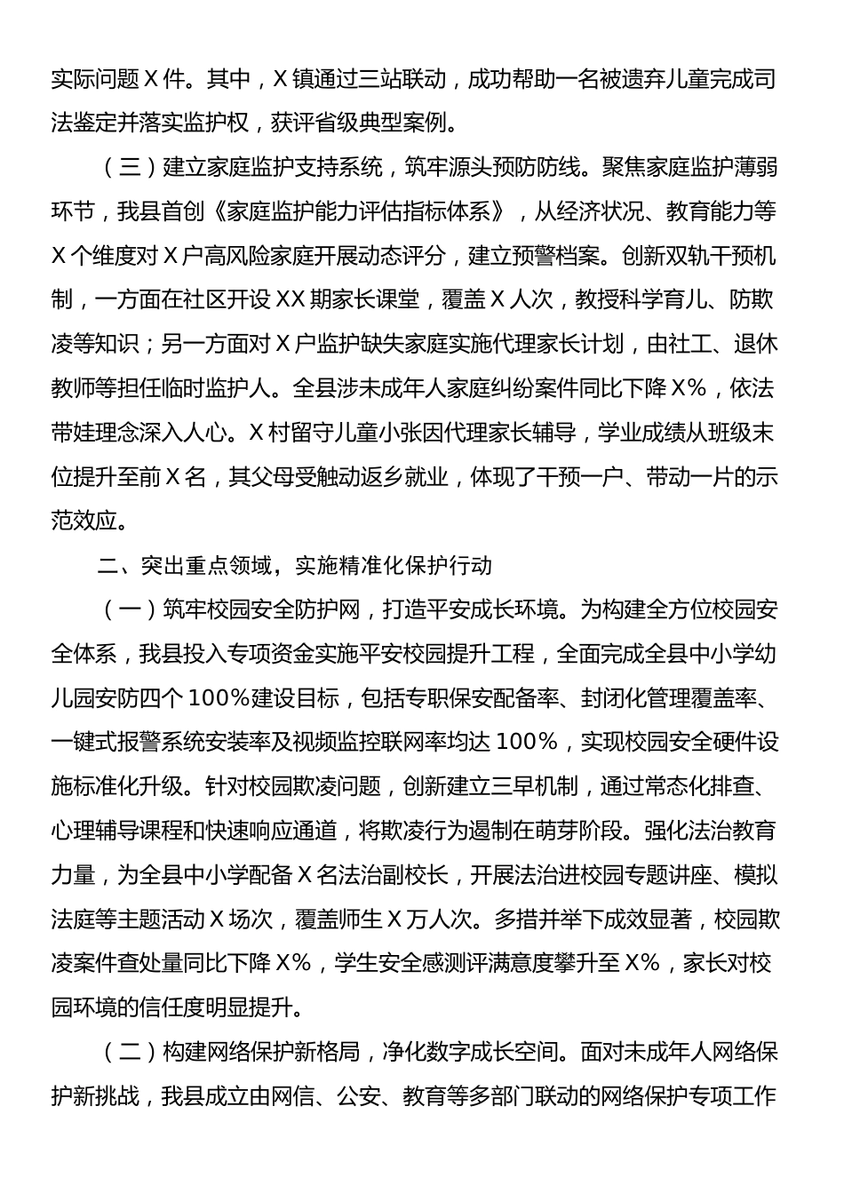 县政府关于加强未成年人保护社会治理经验总结材料.docx_第2页