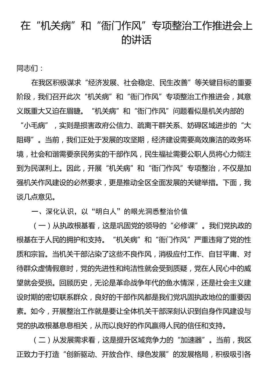 在“机关病”和“衙门作风”专项整治工作推进会上的讲话.docx_第1页